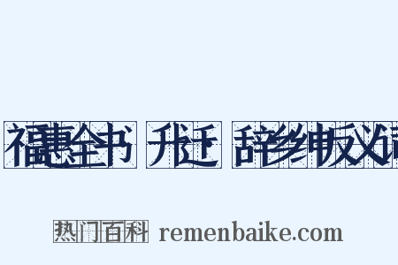 福惠全书·升迁·辞乡绅反义词是什么意思的图片